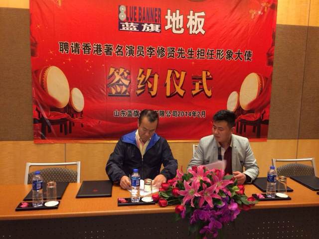 蓝旗地板携手香港著名演员李修贤先生担任形象大使.JPG